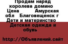 Продам наряд королева домино › Цена ­ 300 - Амурская обл., Благовещенск г. Дети и материнство » Детская одежда и обувь   